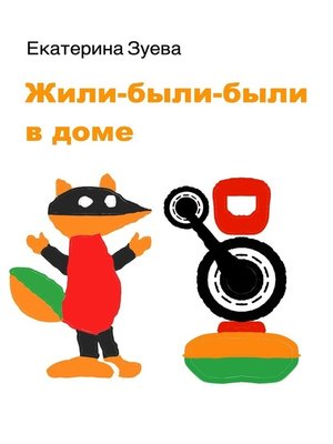 cover image of Жили-были-были в доме. Детские стихи